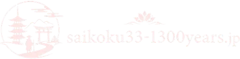 saikoku33-1300years.jp - 西国三十三所・巡礼情報専門メディア